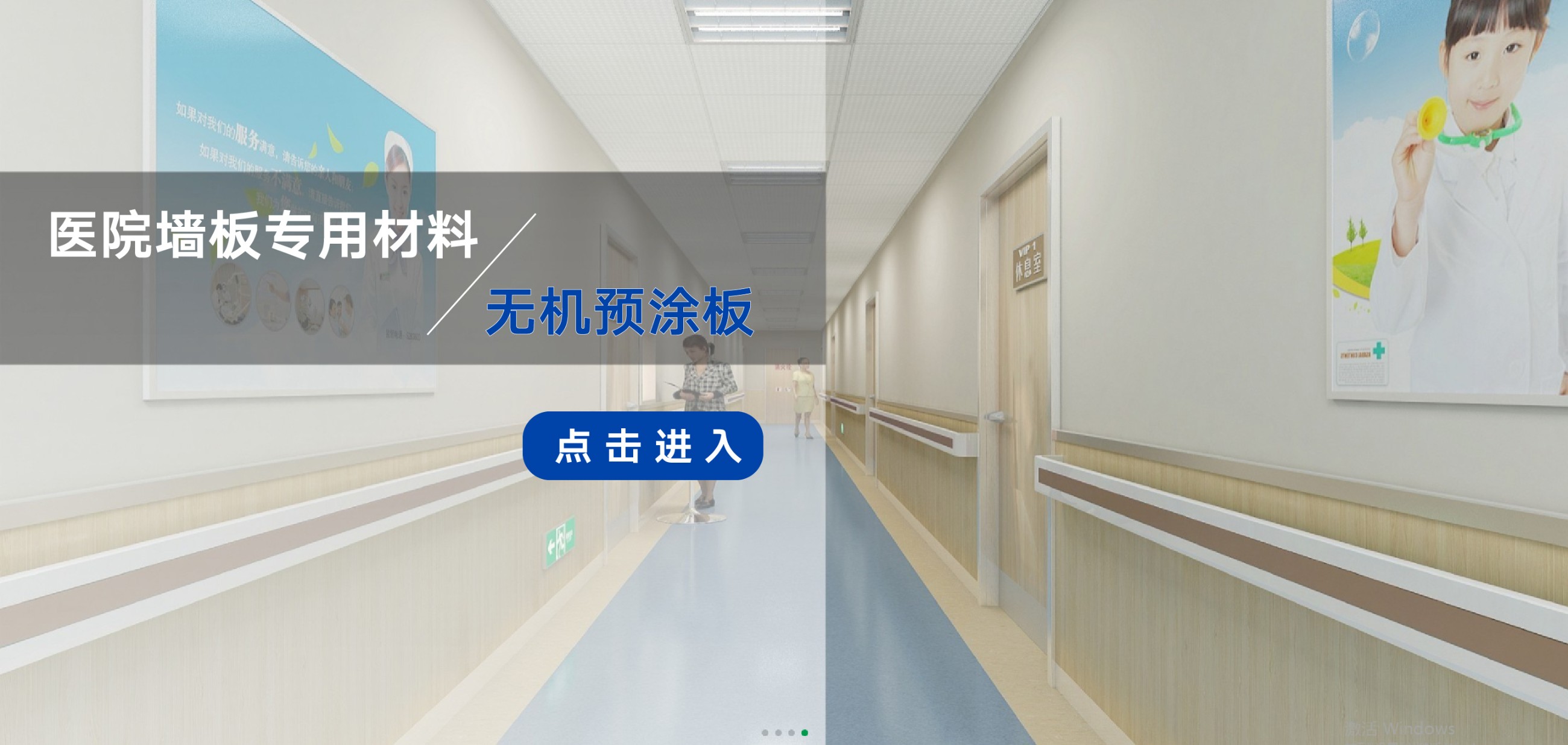 醫(yī)院、學(xué)校、隧道、酒店等公共場(chǎng)所內(nèi)墻裝飾優(yōu)選材料