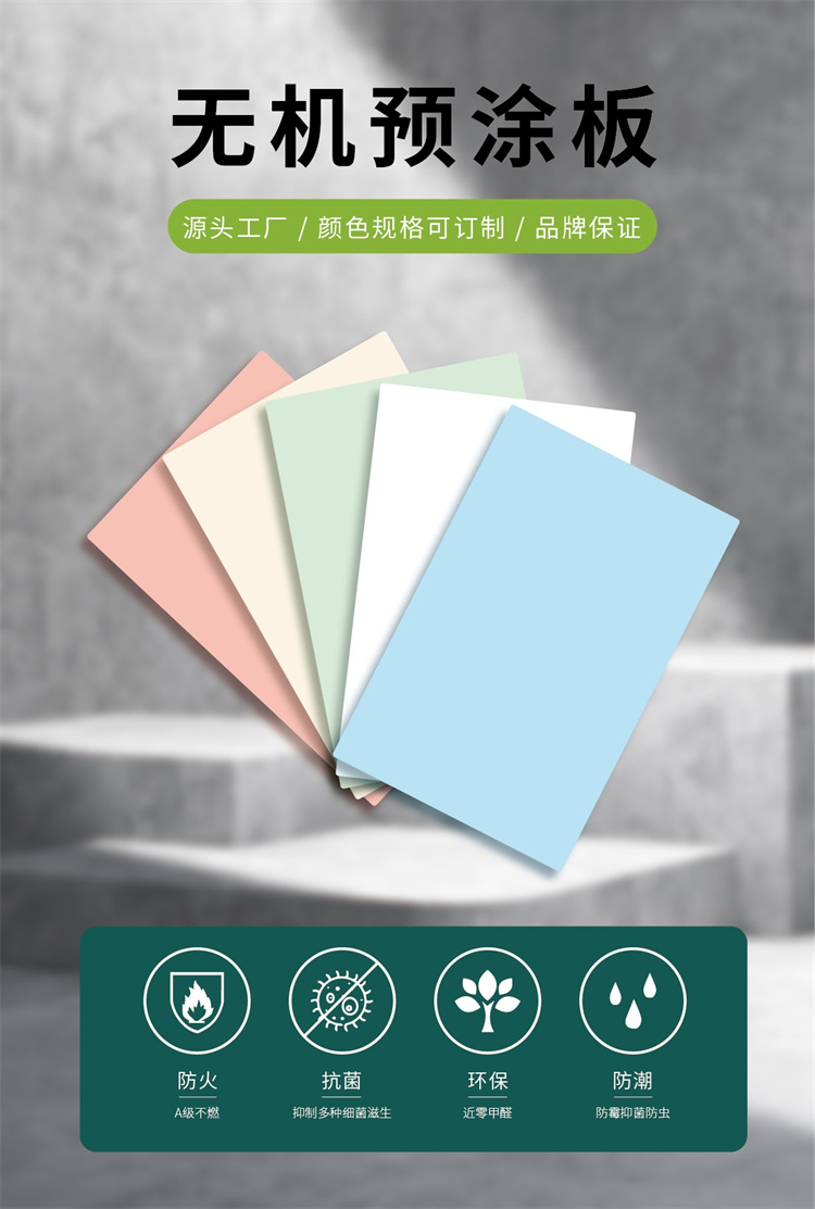 關(guān)于無(wú)機(jī)預(yù)涂板你了解多少？